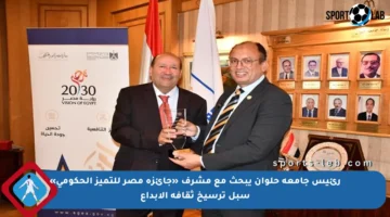 رئيس جامعة حلوان يبحث مع مشرف «جائزة مصر للتميز الحكومي» سبل ترسيخ ثقافة الإبداع